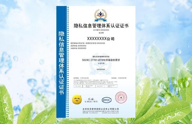 申请隐私信息管理体系认证的条件和资料