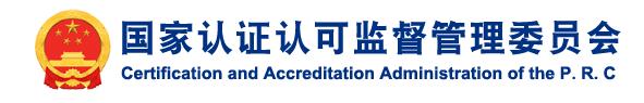 国家认监委：机构和证书官方查询平台