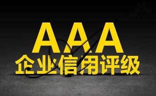 AAA企业信用等级证书办理有什么作用