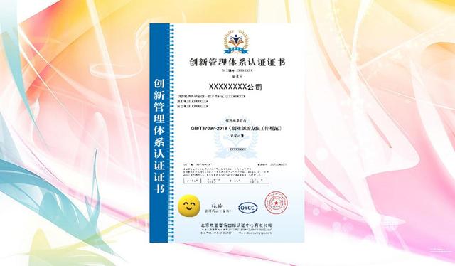 什么是GB/T 37097 企业创新管理体系认证？