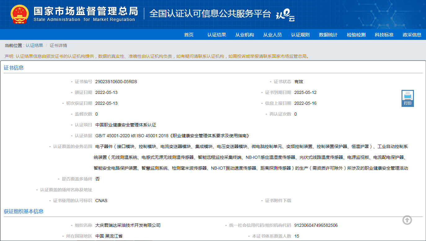 祝贺君瑞达荣获中国职业健康安全管理体系认证