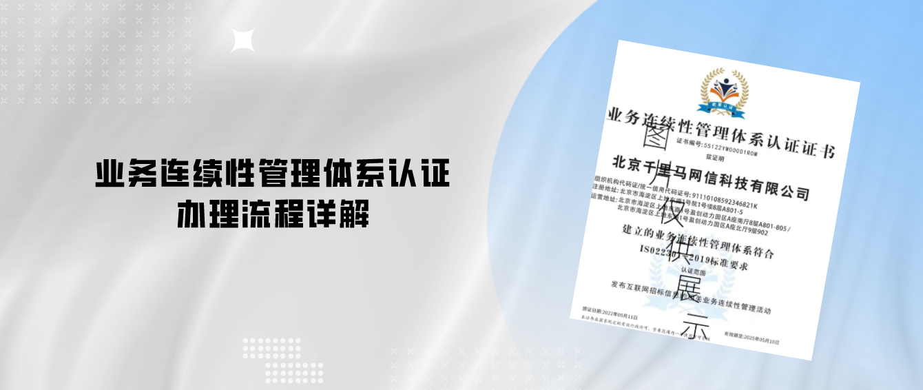 业务连续性管理体系认证证书怎么办理