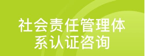 社会责任管理体系认证证书查询