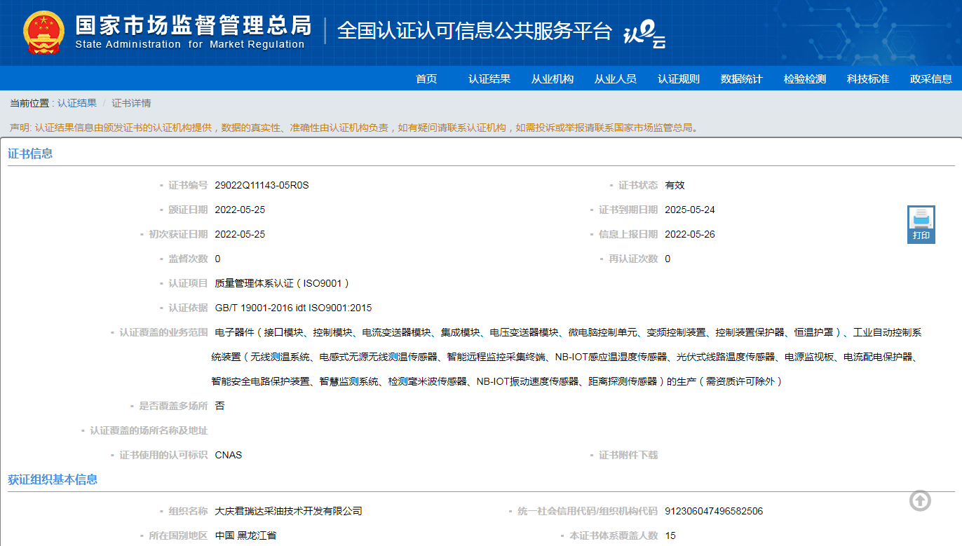 祝贺大庆君瑞达采油技术开发有限公司荣获质量