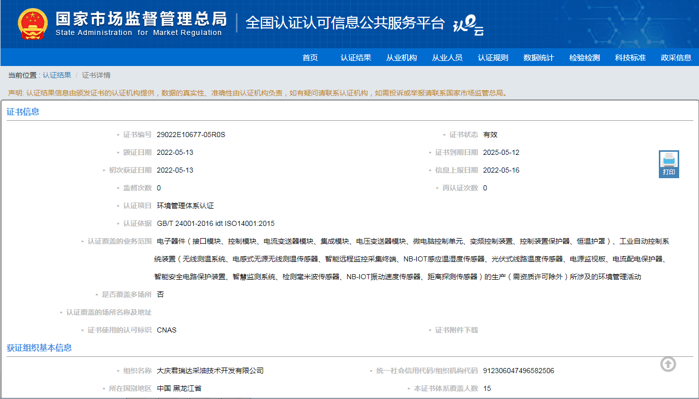祝贺大庆君瑞达采油技术开发有限公司荣获环境