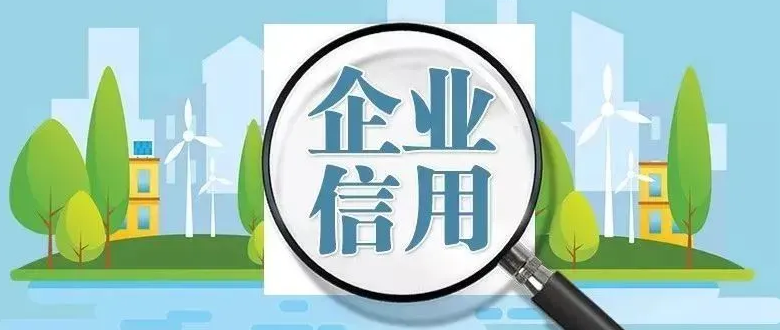 GB/T 23794企业信用等级认证概念及作用