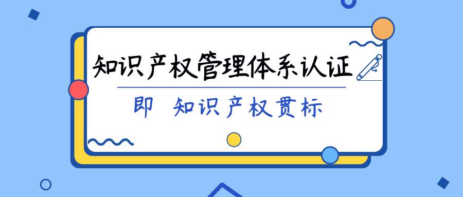 知识产权管理体系认证是什么？