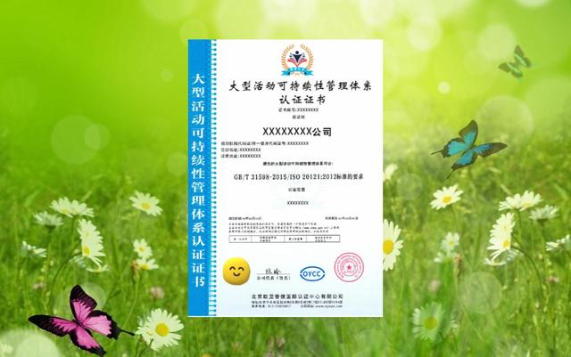 如何申请大型活动可持续性管理体系认证证书？有什么作用？