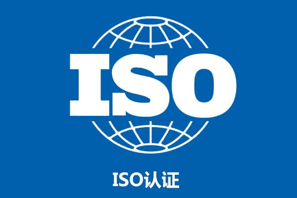 ISO9001认证为何受到广泛认可？