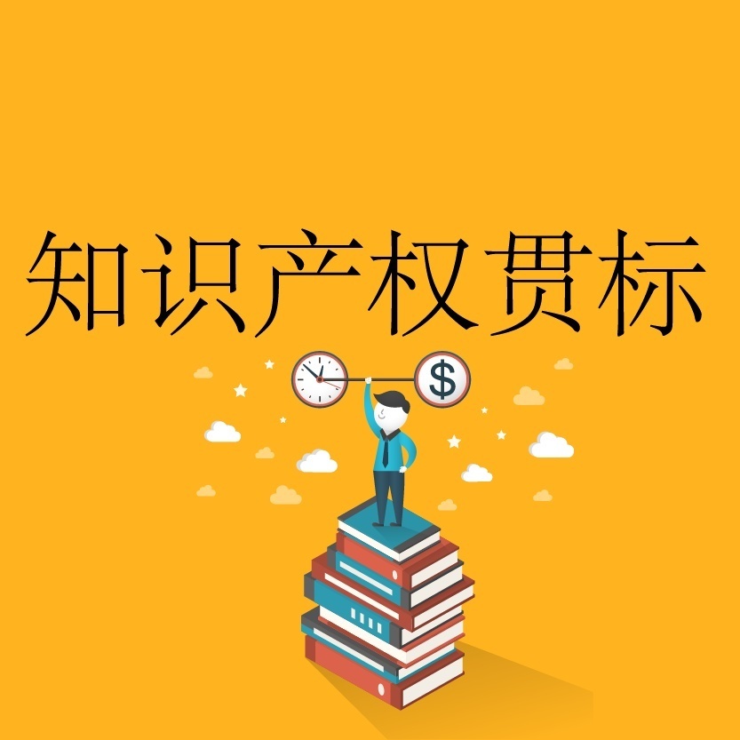 知识产权贯标认证，您了解多少？