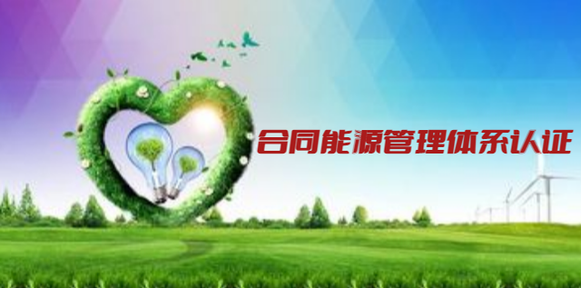 合同能源管理服务认证——欧亚认证（OYCC）