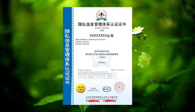 什么是隐私信息管理体系认证？