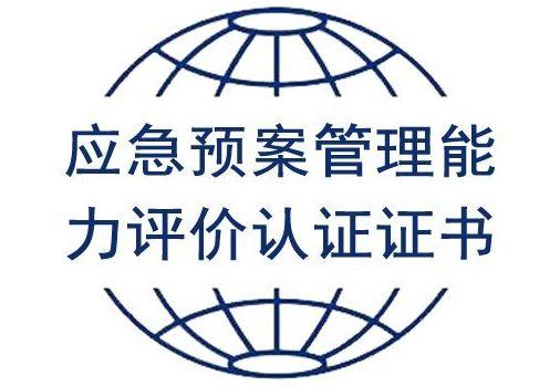 GB/T 37228应急预案管理能力评价认证概况